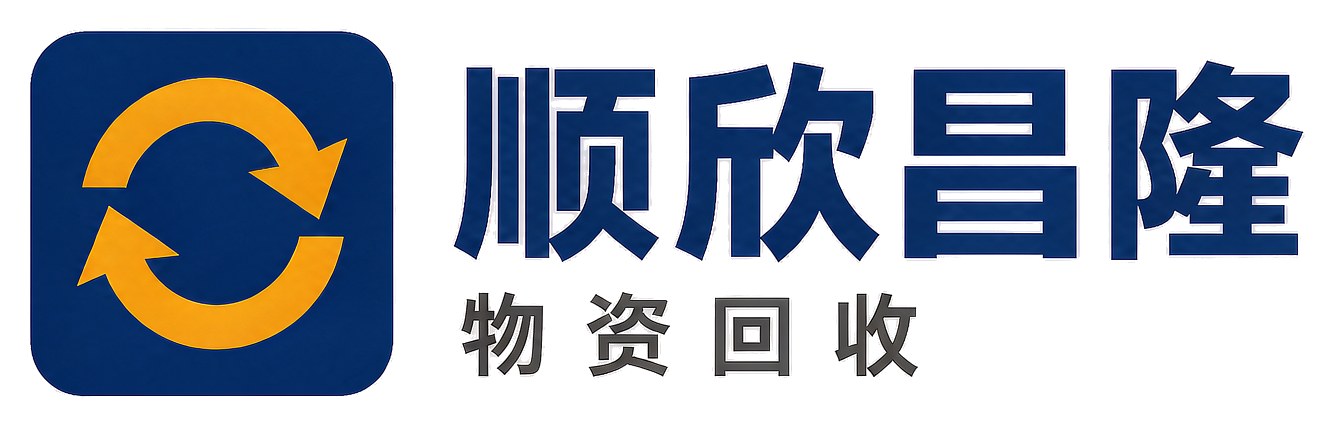 顺欣昌隆物资回收木里站